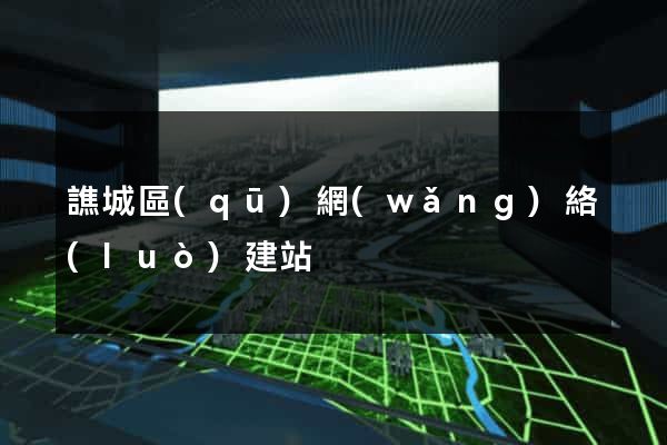 譙城區(qū)網(wǎng)絡(luò)建站