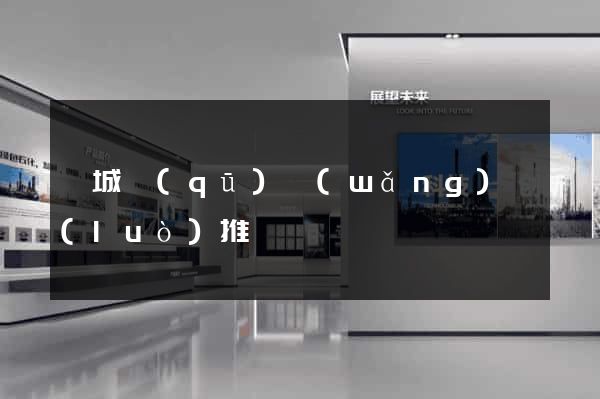 譙城區(qū)網(wǎng)絡(luò)推廣