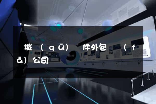 譙城區(qū)軟件外包開發(fā)公司