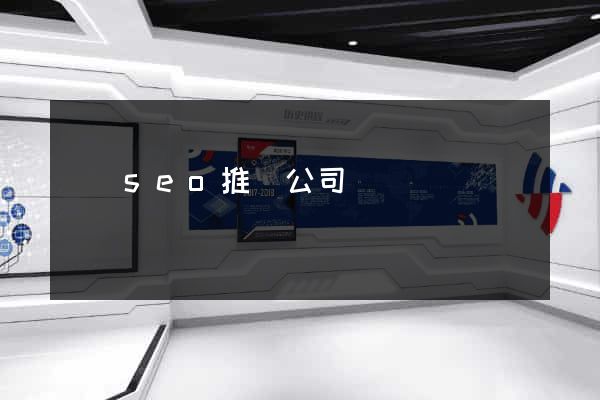 豐縣seo推廣公司