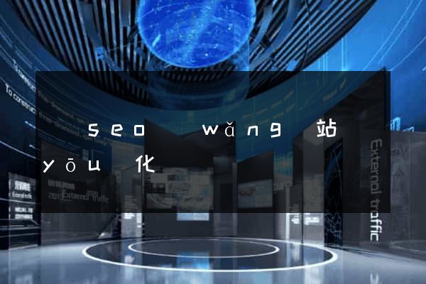 豐縣seo網(wǎng)站優(yōu)化