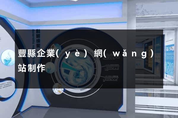 豐縣企業(yè)網(wǎng)站制作