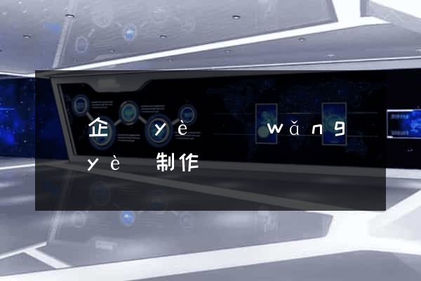 豐縣企業(yè)網(wǎng)頁(yè)制作