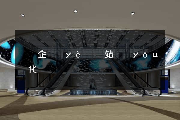 豐縣企業(yè)網站優(yōu)化