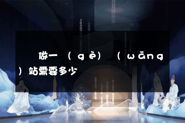 豐縣做一個(gè)網(wǎng)站需要多少錢