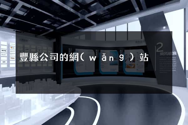 豐縣公司的網(wǎng)站
