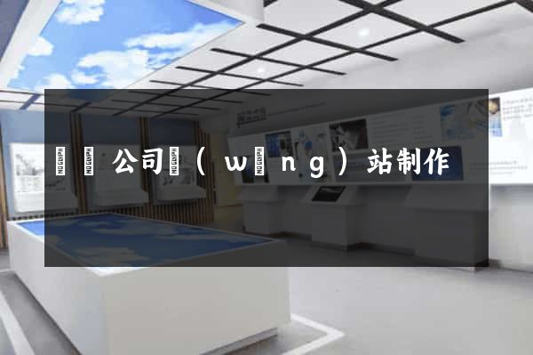 豐縣公司網(wǎng)站制作