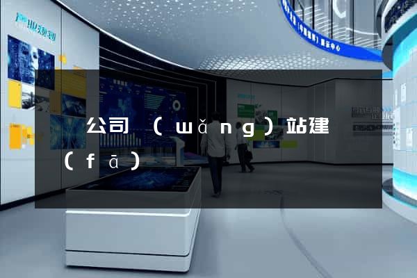 豐縣公司網(wǎng)站建設開發(fā)