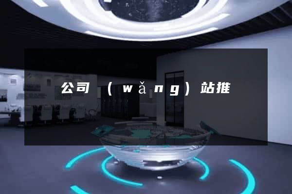 豐縣公司網(wǎng)站推廣