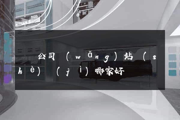 豐縣公司網(wǎng)站設(shè)計(jì)哪家好