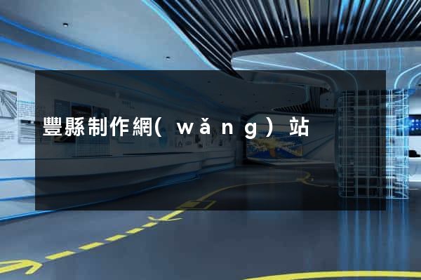 豐縣制作網(wǎng)站