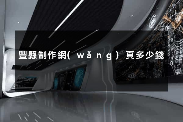 豐縣制作網(wǎng)頁多少錢
