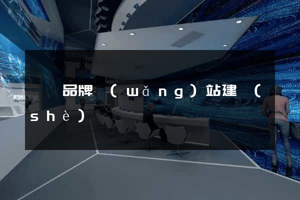 豐縣品牌網(wǎng)站建設(shè)