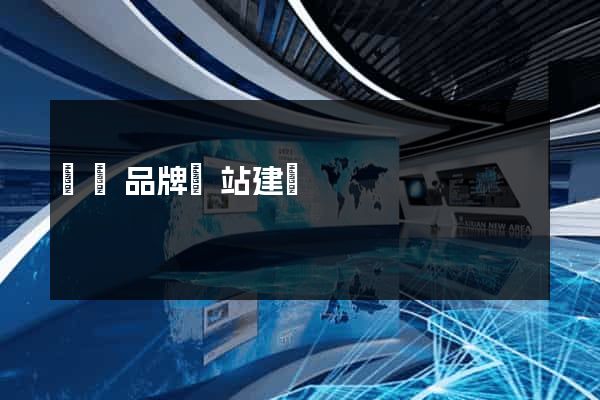 豐縣品牌網站建設