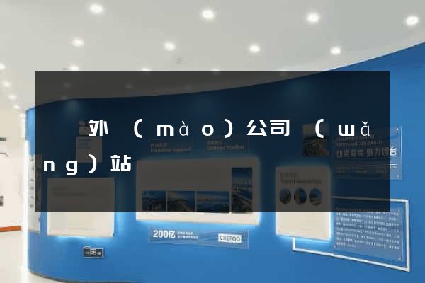 豐縣外貿(mào)公司網(wǎng)站
