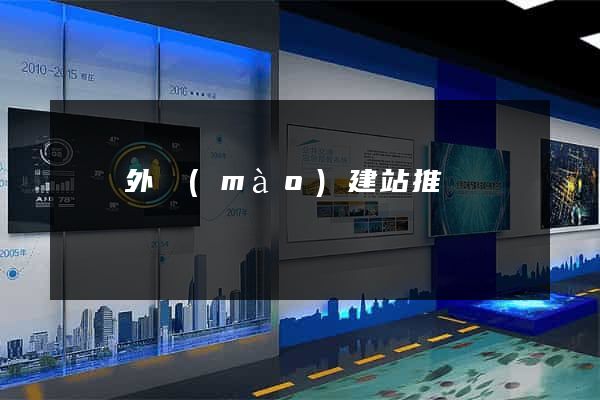 豐縣外貿(mào)建站推廣