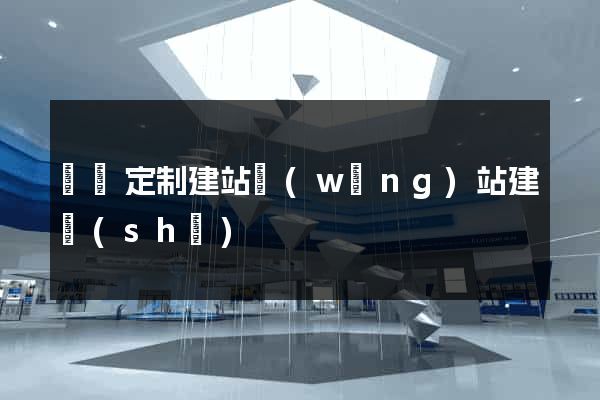 豐縣定制建站網(wǎng)站建設(shè)