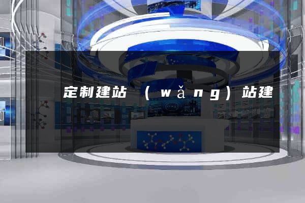 豐縣定制建站網(wǎng)站建設