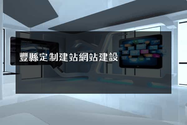 豐縣定制建站網站建設