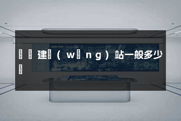 豐縣建網(wǎng)站一般多少錢