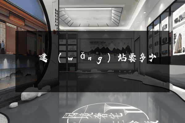 豐縣建網(wǎng)站要多少錢