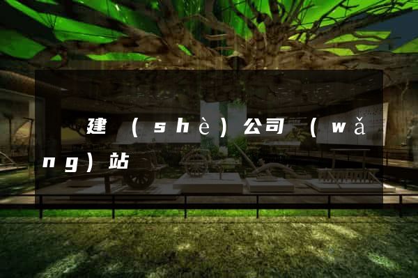 豐縣建設(shè)公司網(wǎng)站