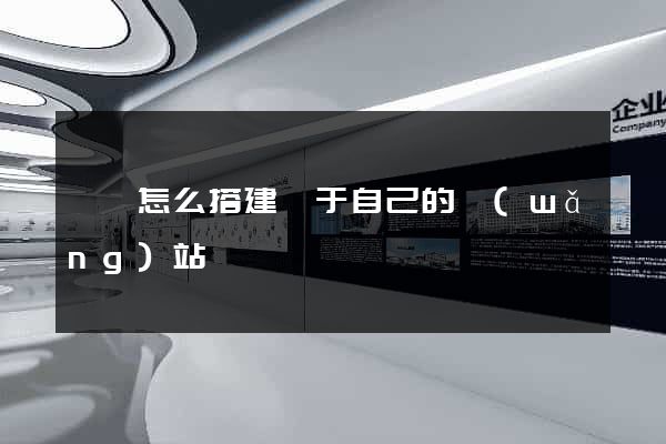 豐縣怎么搭建屬于自己的網(wǎng)站