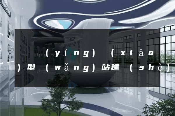 豐縣營(yíng)銷(xiāo)型網(wǎng)站建設(shè)