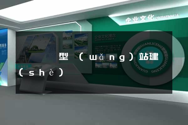 豐縣營銷型網(wǎng)站建設(shè)