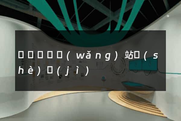 豐縣營銷網(wǎng)站設(shè)計(jì)