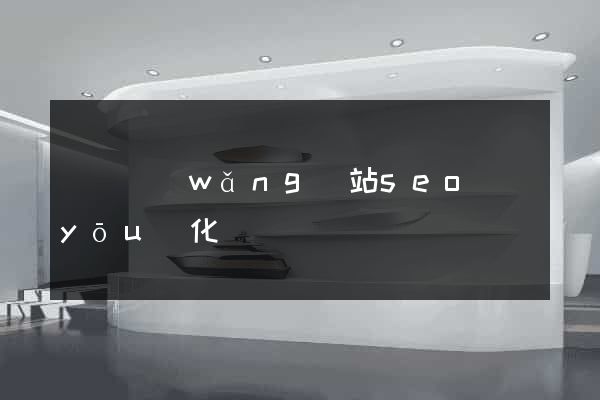 豐縣網(wǎng)站seo優(yōu)化