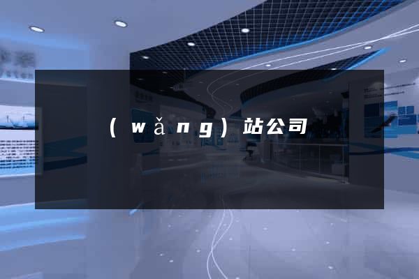豐縣網(wǎng)站公司