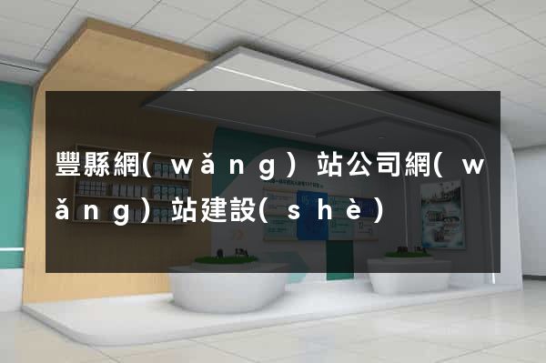 豐縣網(wǎng)站公司網(wǎng)站建設(shè)