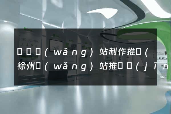 豐縣網(wǎng)站制作推廣(徐州網(wǎng)站推廣經(jīng)理)