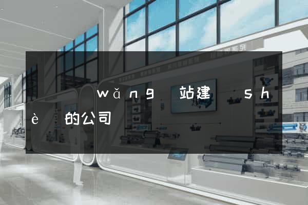 豐縣網(wǎng)站建設(shè)的公司