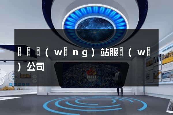 豐縣網(wǎng)站服務(wù)公司