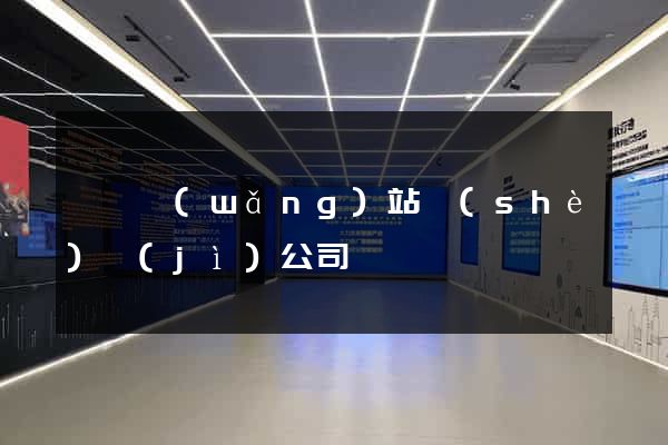 豐縣網(wǎng)站設(shè)計(jì)公司