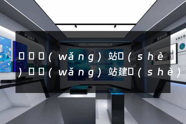 豐縣網(wǎng)站設(shè)計網(wǎng)站建設(shè)