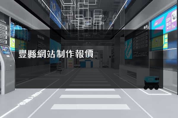 豐縣網站制作報價