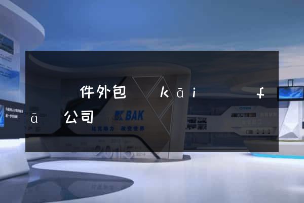 豐縣軟件外包開(kāi)發(fā)公司