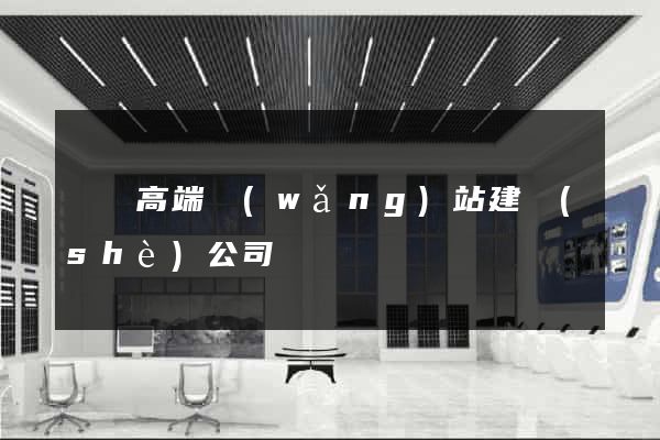 豐縣高端網(wǎng)站建設(shè)公司