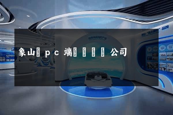 象山縣pc端網頁設計公司
