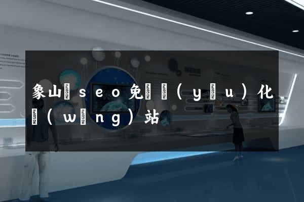 象山縣seo免費優(yōu)化網(wǎng)站