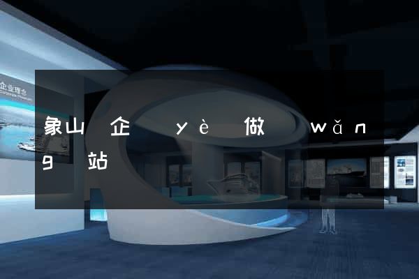 象山縣企業(yè)做網(wǎng)站