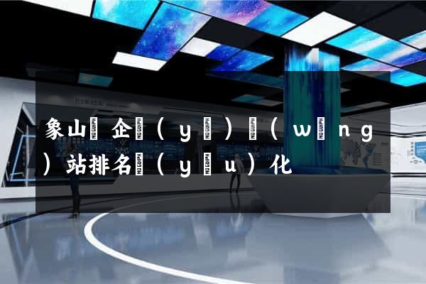 象山縣企業(yè)網(wǎng)站排名優(yōu)化