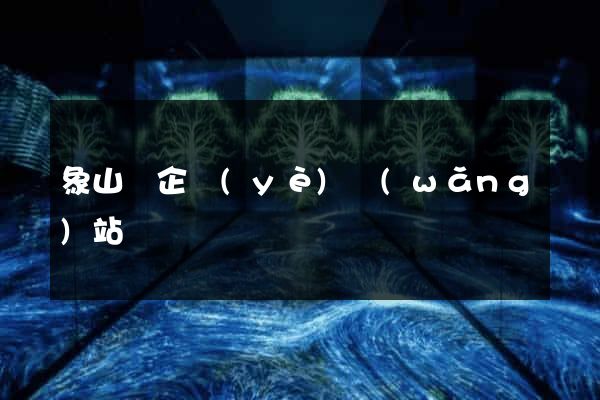 象山縣企業(yè)網(wǎng)站設計