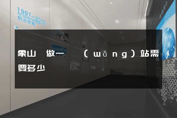 象山縣做一個網(wǎng)站需要多少錢