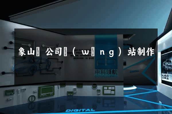 象山縣公司網(wǎng)站制作