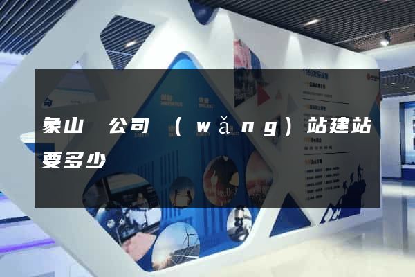 象山縣公司網(wǎng)站建站要多少錢
