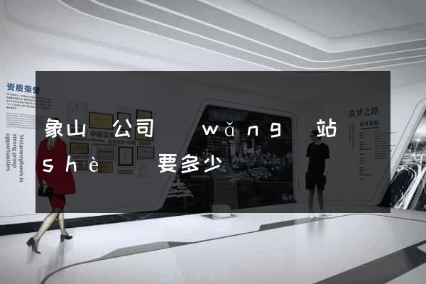 象山縣公司網(wǎng)站設(shè)計要多少錢
